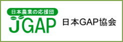 JGAP日本GAP協会